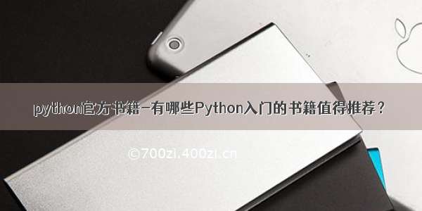 python官方书籍-有哪些Python入门的书籍值得推荐？