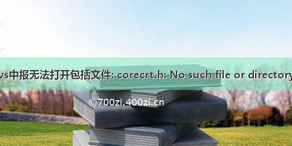 vs中报无法打开包括文件: corecrt.h: No such file or directory