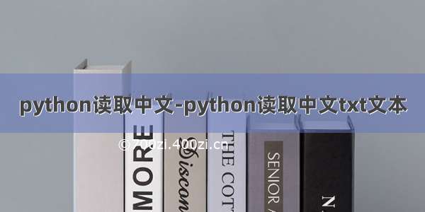 python读取中文-python读取中文txt文本