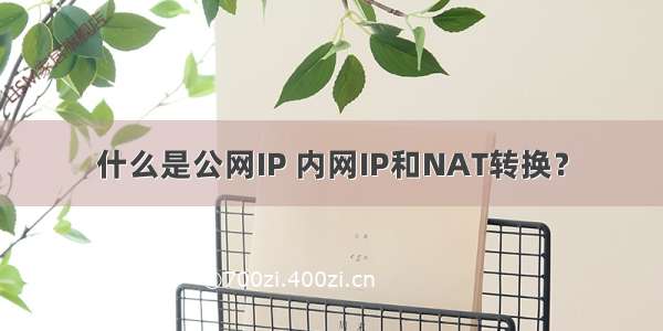 什么是公网IP 内网IP和NAT转换？