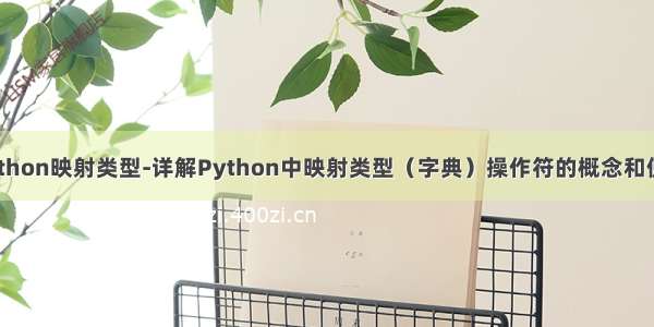 python映射类型-详解Python中映射类型（字典）操作符的概念和使用