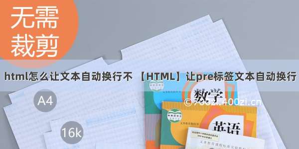 html怎么让文本自动换行不 【HTML】让pre标签文本自动换行