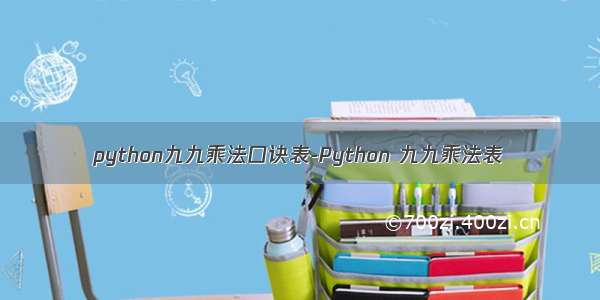 python九九乘法口诀表-Python 九九乘法表