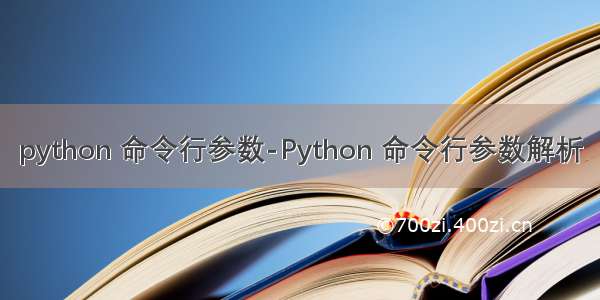 python 命令行参数-Python 命令行参数解析