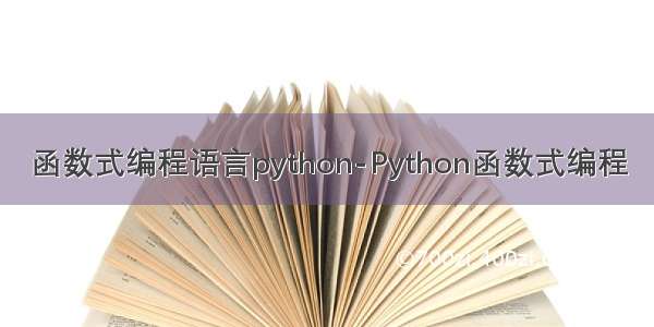 函数式编程语言python-Python函数式编程