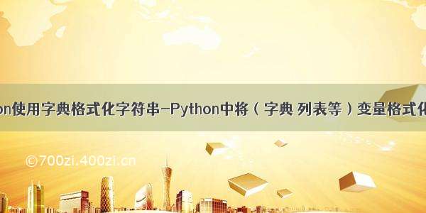 python使用字典格式化字符串-Python中将（字典 列表等）变量格式化输出