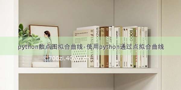 python散点图拟合曲线-使用python通过点拟合曲线