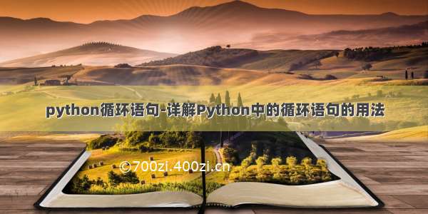 python循环语句-详解Python中的循环语句的用法