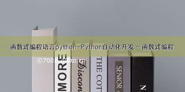 函数式编程语言python-Python自动化开发 - 函数式编程