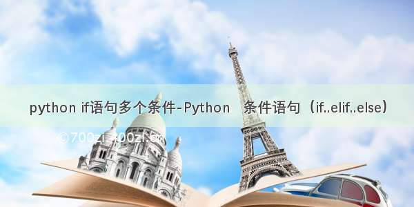 python if语句多个条件-Python   条件语句（if..elif..else）