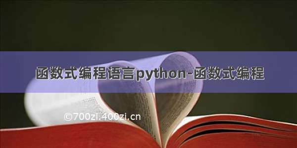 函数式编程语言python-函数式编程