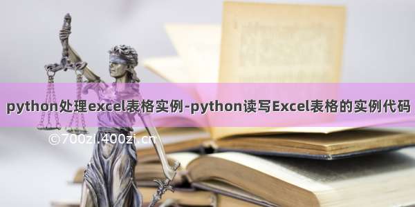 python处理excel表格实例-python读写Excel表格的实例代码