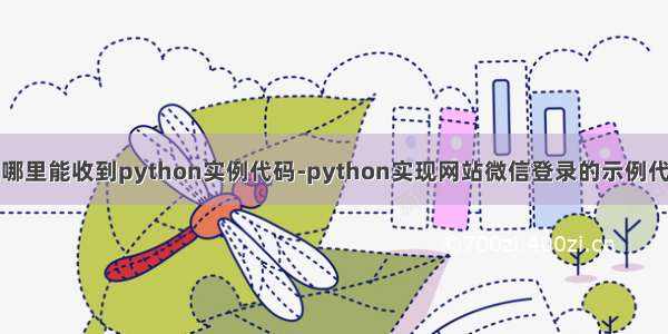 在哪里能收到python实例代码-python实现网站微信登录的示例代码