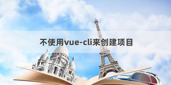 不使用vue-cli来创建项目