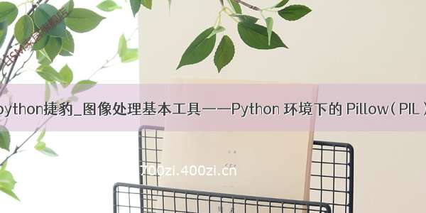 python捷豹_图像处理基本工具——Python 环境下的 Pillow( PIL )