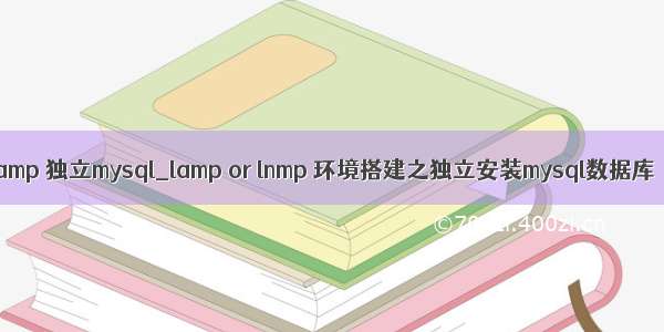 lamp 独立mysql_lamp or lnmp 环境搭建之独立安装mysql数据库