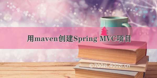 用maven创建Spring MVC项目