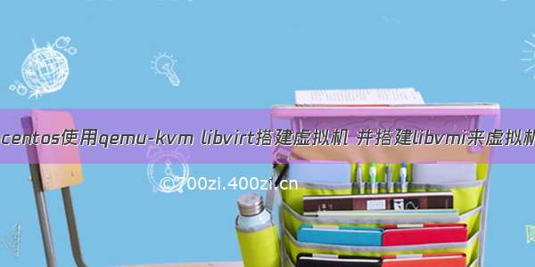 linux搭建--centos使用qemu-kvm libvirt搭建虚拟机 并搭建libvmi来虚拟机自省（四）