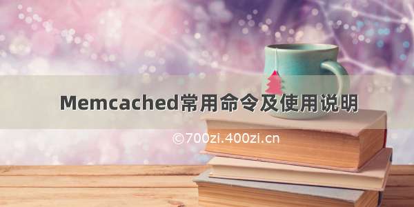 Memcached常用命令及使用说明