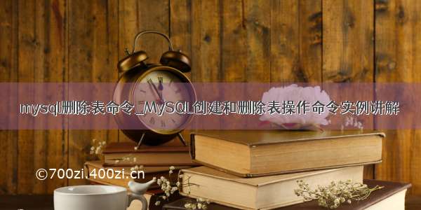 mysql删除表命令_MySQL创建和删除表操作命令实例讲解