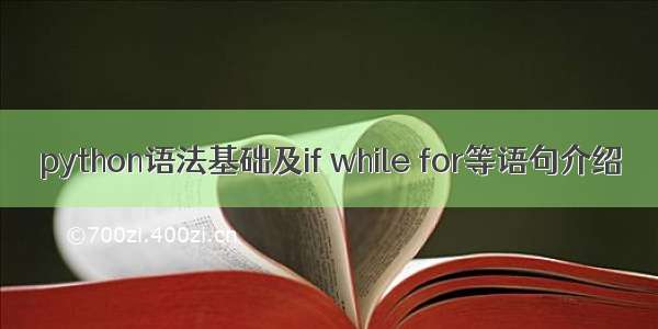 python语法基础及if while for等语句介绍