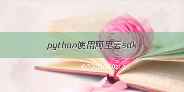 python使用阿里云sdk