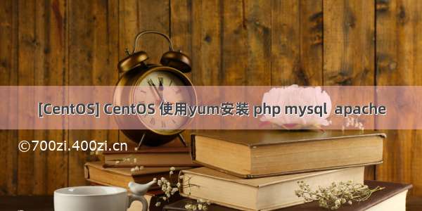 [CentOS] CentOS 使用yum安装 php mysql  apache