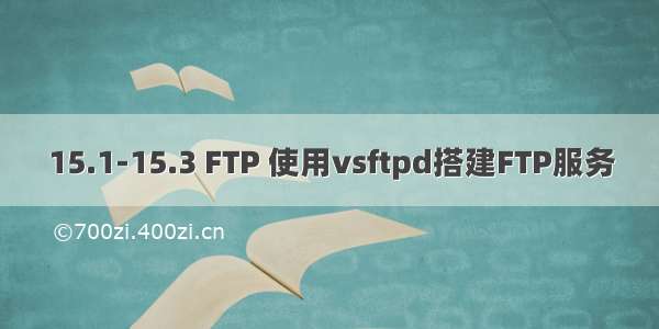 15.1-15.3 FTP 使用vsftpd搭建FTP服务