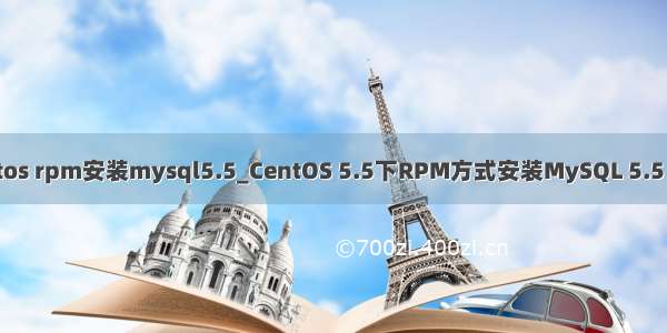 centos rpm安装mysql5.5_CentOS 5.5下RPM方式安装MySQL 5.5 详解