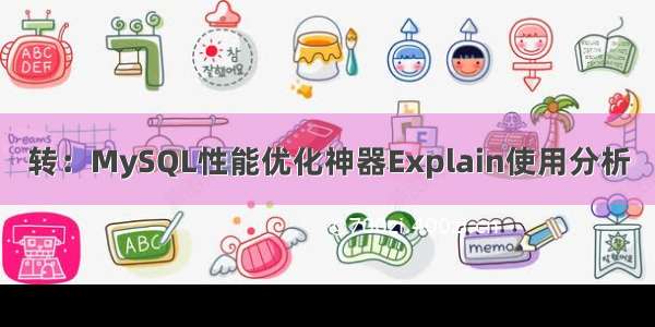 转：MySQL性能优化神器Explain使用分析