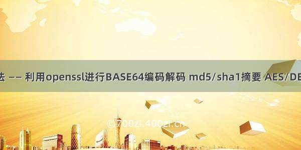 openssl算法 —— 利用openssl进行BASE64编码解码 md5/sha1摘要 AES/DES3加密解密