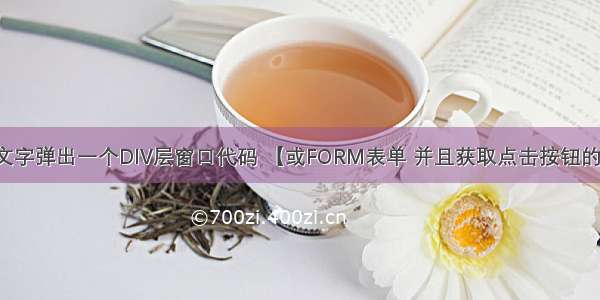 点击文字弹出一个DIV层窗口代码 【或FORM表单 并且获取点击按钮的ID值】