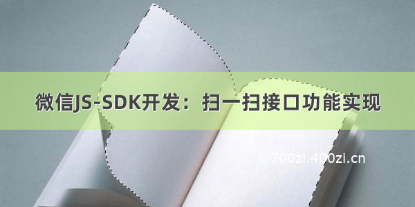 微信JS-SDK开发：扫一扫接口功能实现