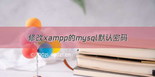 修改xampp的mysql默认密码