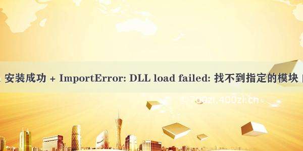 seaborn 安装成功 + ImportError: DLL load failed: 找不到指定的模块 问题解决