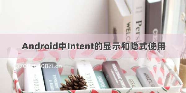 Android中Intent的显示和隐式使用