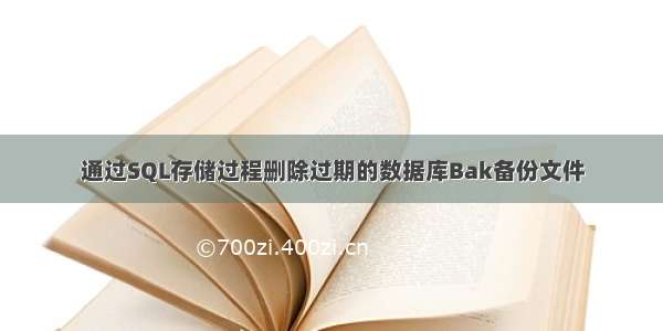 通过SQL存储过程删除过期的数据库Bak备份文件