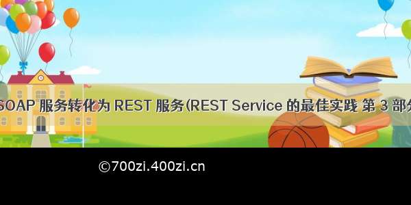 把 SOAP 服务转化为 REST 服务(REST Service 的最佳实践 第 3 部分)