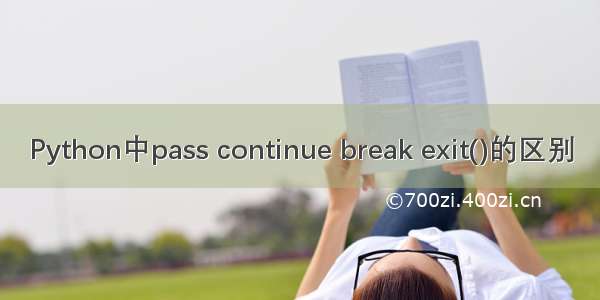 Python中pass continue break exit()的区别