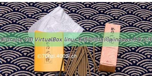 虚拟机Oracle VM VirtualBox linux系统如何访问windows共享文件夹