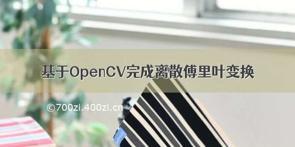 基于OpenCV完成离散傅里叶变换