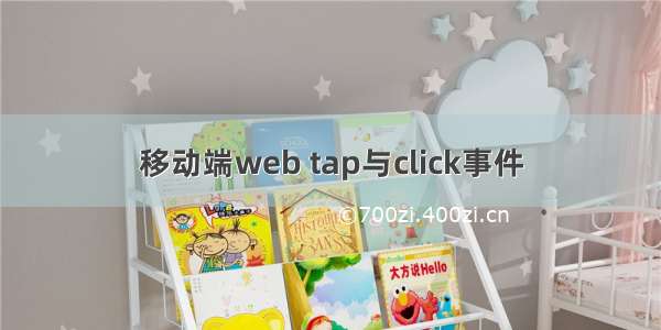 移动端web tap与click事件