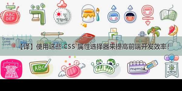 【译】使用这些 CSS 属性选择器来提高前端开发效率！