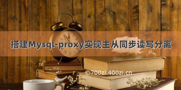 搭建Mysql-proxy实现主从同步读写分离