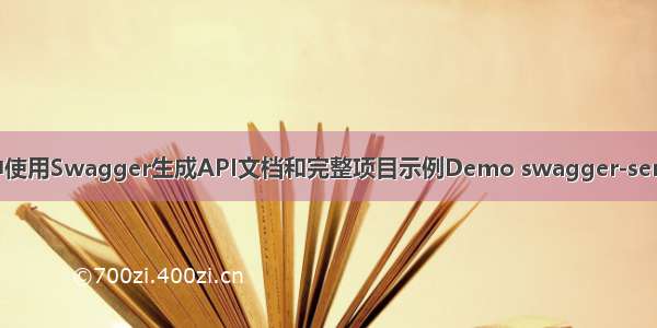 Spring MVC中使用Swagger生成API文档和完整项目示例Demo swagger-server-api（二十）