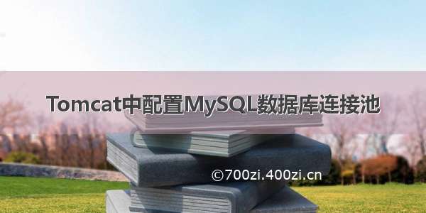 Tomcat中配置MySQL数据库连接池