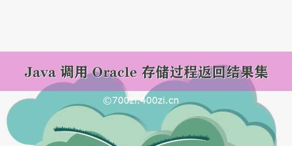 Java 调用 Oracle 存储过程返回结果集