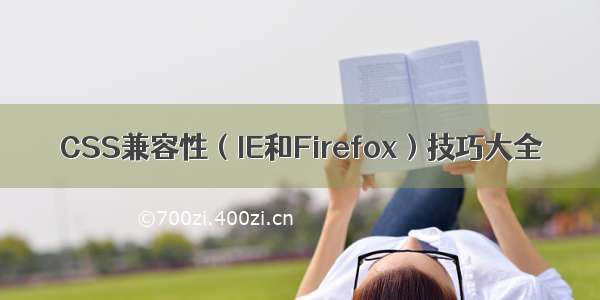 CSS兼容性（IE和Firefox）技巧大全