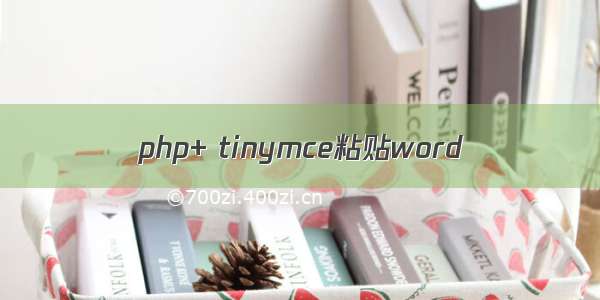 php+ tinymce粘贴word