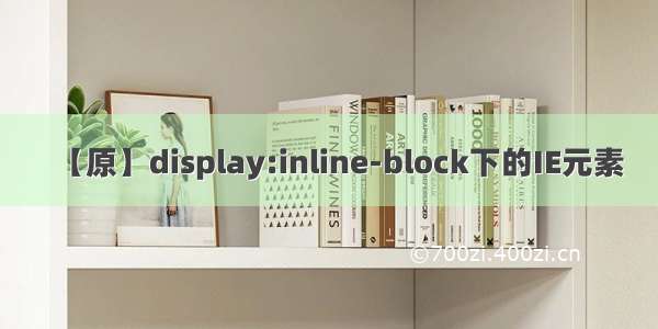 【原】display:inline-block下的IE元素